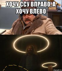 хочу ссу вправо, а хочу влево 