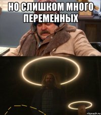 но слишком много переменных 