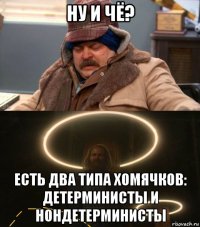 ну и чё? есть два типа хомячков: детерминисты и нондетерминисты