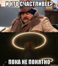 и кто счастливее? пока не понятно