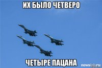 их было четверо четыре пацана