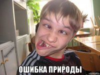  ошибка природы
