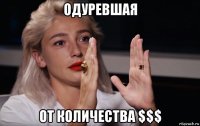 одуревшая от количества $$$