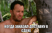  когда заказал доставку в сдеке