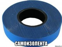  самоизолента