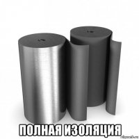  полная изоляция