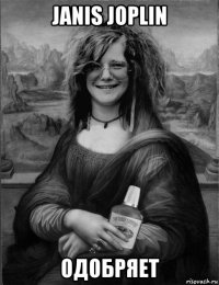 janis joplin одобряет