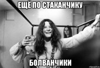 ещё по стаканчику болванчики