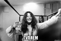  гуляем