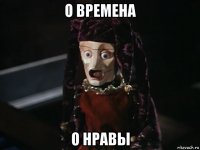 о времена о нравы