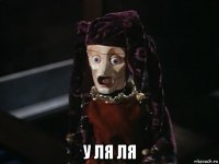  у ля ля