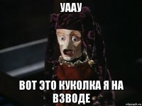 уаау вот это куколка я на взводе