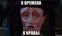 о времена о нравы