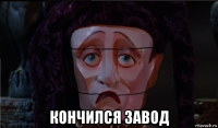  кончился завод