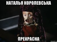 наталья королевська прекрасна