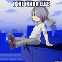 я же жива еще 