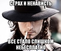 страх и ненависть все стало слишком небесплатно