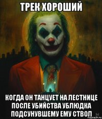 трек хороший когда он танцует на лестнице после убийства ублюдка подсунувшему ему ствол
