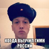  когда выучил гимн россии