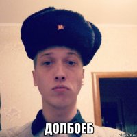  долбоеб