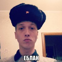  еблан