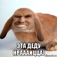  эта деду нраааицца)