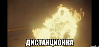  дистанционка