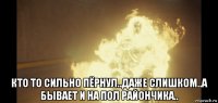  кто то сильно пёрнул..даже слишком..а бывает и на пол райончика..