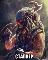  сталкер