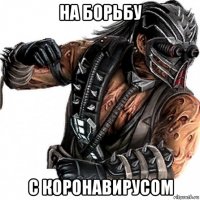 на борьбу с коронавирусом