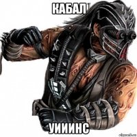 кабал уииинс