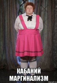  кабаний маргинализм