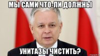 мы сами что-ли должны унитазы чистить?