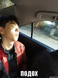  подох