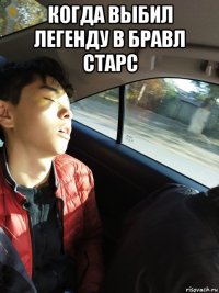 когда выбил легенду в бравл старс 