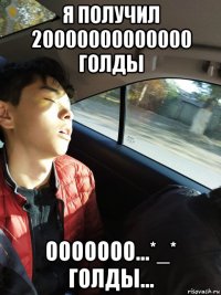 я получил 20000000000000 голды ооооооо...*_* голды...