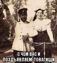  с чем вас и поздъявляем, товагищи