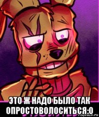  это ж надо было так опростоволоситься:0