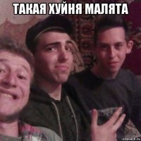 такая хуйня малята 