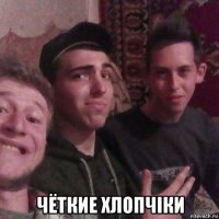  чёткие хлопчiки