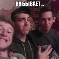 ну бывает... 