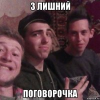 3 лишний поговорочка