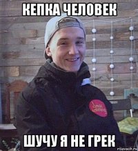 кепка человек шучу я не грек