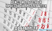 действие льготных проездных продлевается до 61 апреля