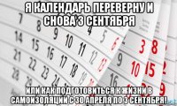 я календарь переверну и снова 3 сентября или как подготовиться к жизни в самоизоляции с 30 апреля по 3 сентября!
