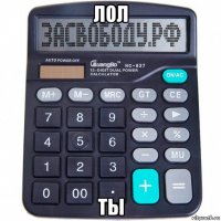 лол ты