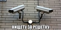 нищету за решетку