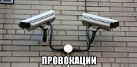  провокации