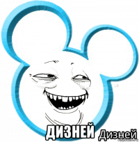  дизней