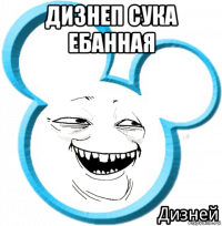 дизнеп сука ебанная 